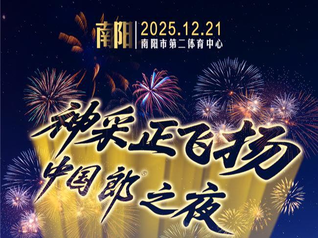 12月听什么?郎酒深圳、南阳演唱会携群星与你“声”动跨年